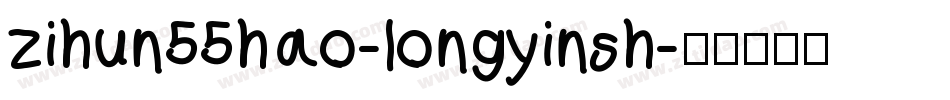 zihun55hao-longyinsh字体转换