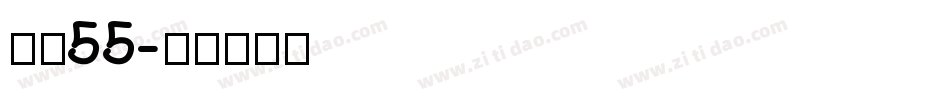 字魂55字体转换
