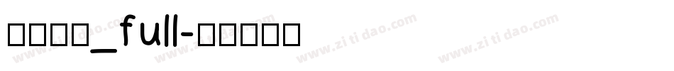 方正启体_full字体转换