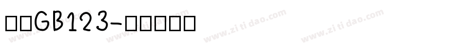 仿宋GB123字体转换