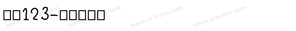 字魂123字体转换