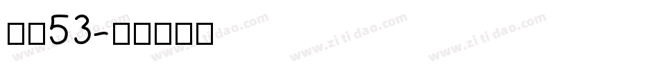 字魂53字体转换