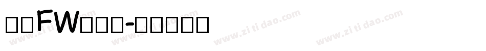 方正FW珍珠体字体转换