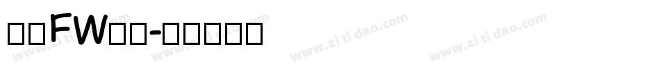方正FW童趣字体转换