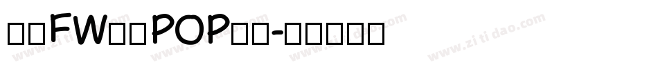 方正FW童趣POP体简字体转换