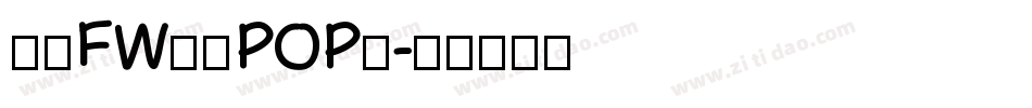 方正FW童趣POP體字体转换
