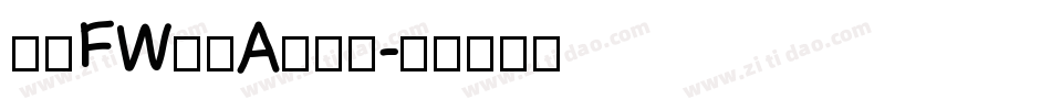 方正FW筑紫A老明体字体转换