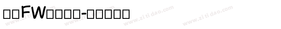 方正FW筑紫明朝字体转换