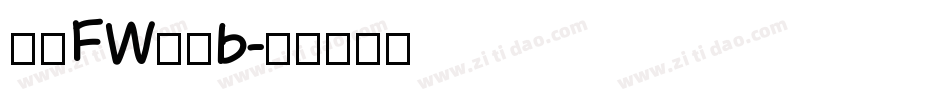 方正FW轻吟b字体转换