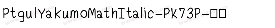 PtgulYakumoMathItalic-PK73P字体转换