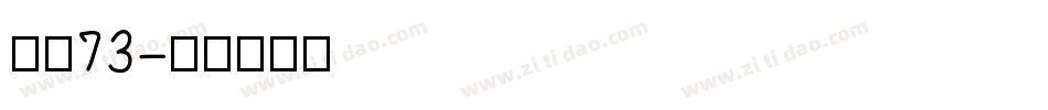 字魂73字体转换