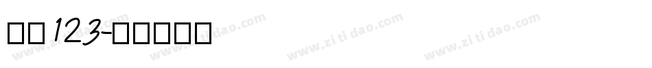 字魂123字体转换