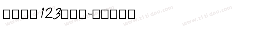 序属三秋123转换器字体转换