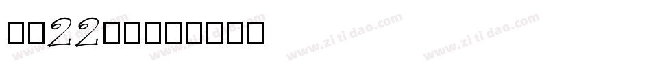 字魂223号字体转换