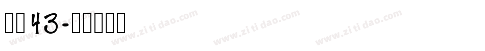 字魂43字体转换