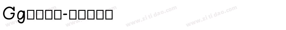 Gg换个几号字体转换