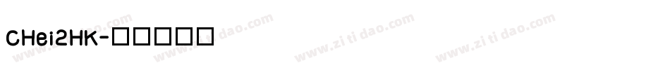 CHei2HK字体转换