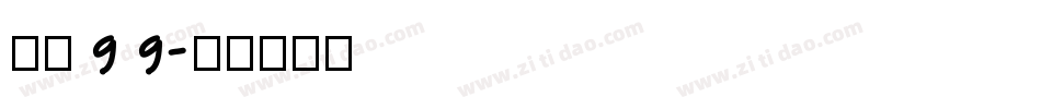 字魂99字体转换