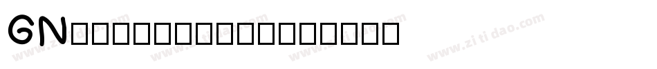 GN-こはるいろサンレイ字体转换