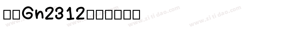 仿宋Gn2312字体转换