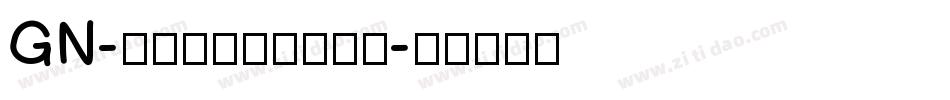 GN-こはるいろサンレイ字体转换