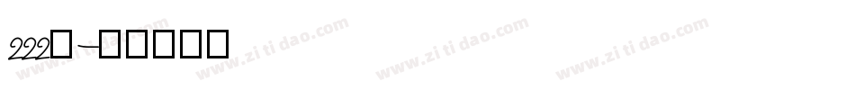 222号字体转换