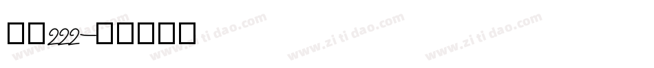 字魂222字体转换