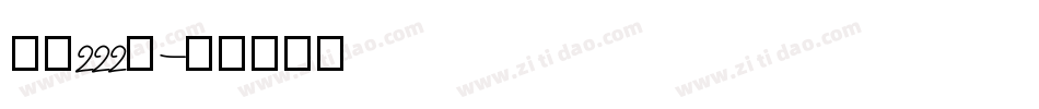 字魂222号字体转换
