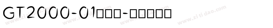 GT2000-01生成器字体转换