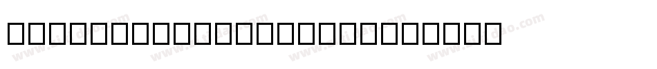GuFengXiaoKaiXique字体转换