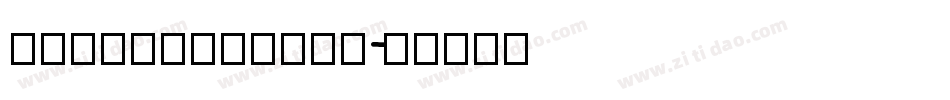 GummyDisplay字体转换