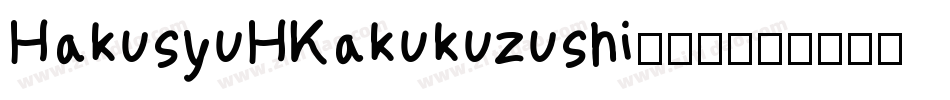 HakusyuHKakukuzushi转换器字体转换