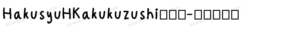 HakusyuHKakukuzushi转换器字体转换