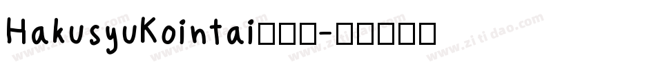HakusyuKointai转换器字体转换