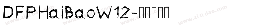 DFPHaiBaoW12字体转换