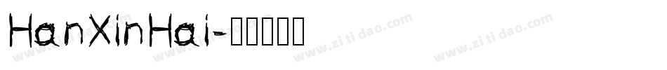 HanXinHai字体转换
