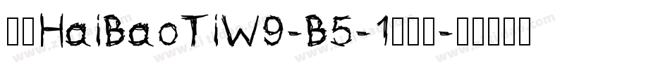 华康HaiBaoTiW9-B5-1转换器字体转换