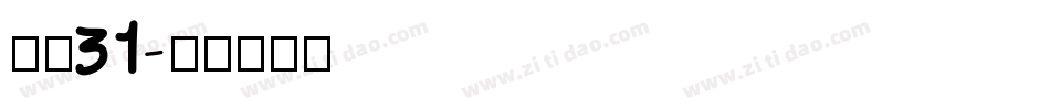 字魂31字体转换