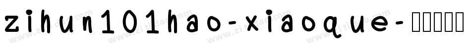 zihun101hao-xiaoque字体转换