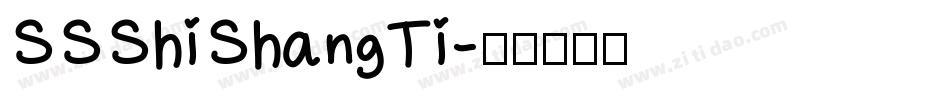 SSShiShangTi字体转换