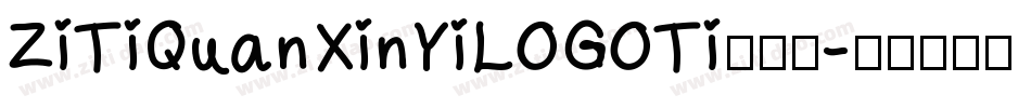 ZiTiQuanXinYiLOGOTi手机版字体转换