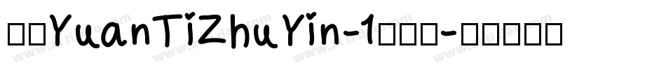 华康YuanTiZhuYin-1转换器字体转换