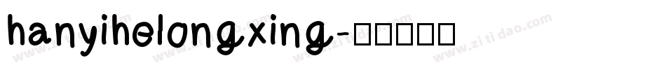 hanyihelongxing字体转换