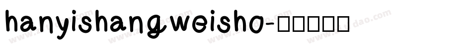 hanyishangweisho字体转换