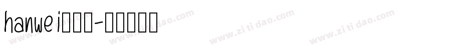 hanwei生成器字体转换