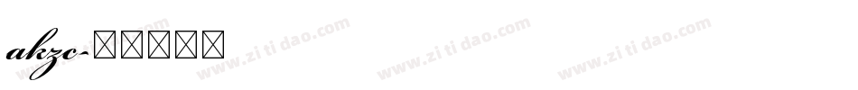akzc字体转换