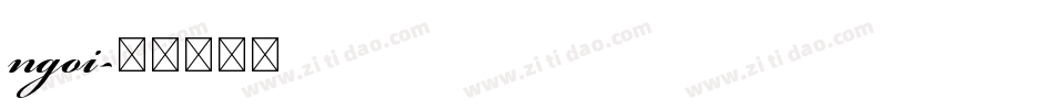 ngoi字体转换