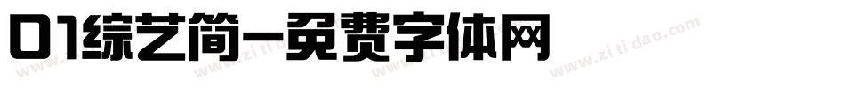 01综艺简字体转换