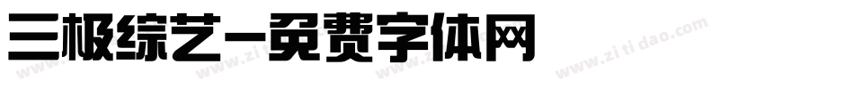 三极综艺字体转换
