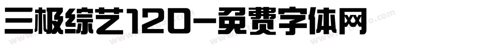 三极综艺120字体转换